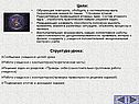 Цели: