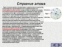 Строение атома