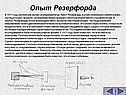 Опыт Резерфорда