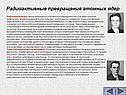 Радиоактивные превращения атомных ядер