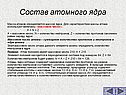 Состав атомного ядра