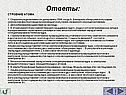 Ответы: