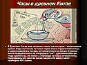 Часы в древнем Китае