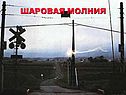 Шаровая молния