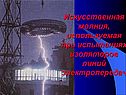 Искусственная молния, используемая при испытаниях изоляторов линий