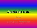 Дисперсия света