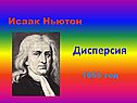 Дисперсия 1666 год