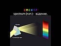 С П Е К Т Р spectrum (лат
