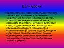 Цели урока: