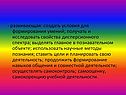 - Развивающая: создать условия для формирования умений; получать и