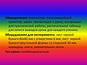 Оборудование: компьютер, мультимедийный проектор, экран, презентация к