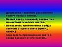 Дисперсия – явление разложения белого света в спектр