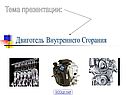 Тема презентации: