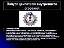 Двигатель внутреннего сгорания