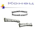 Конец