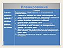 Планирование