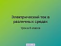 Электрический ток в различных средах