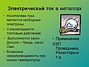 Электрический ток в металлах