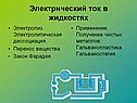 Электрический ток в жидкостях