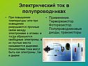 Электрический ток в полупроводниках