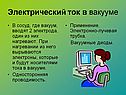 Электрический ток в вакууме