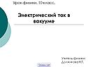 Электрический ток в вакууме