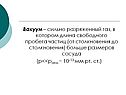 Вакуум – сильно разряженный газ, в котором длина свободного пробега