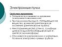 Электронные пучки