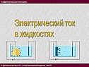 Электрический ток в жидкостях