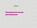 Электролитическая диссоциация