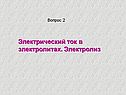 Электрический ток в электролитах