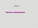 Законы электролиза