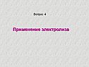 Применение электролиза