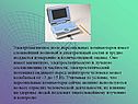 Электромагнитное поле персональных компьютеров имеет сложнейший