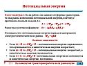 Потенциальная энергия