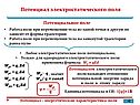 Потенциал электростатического поля