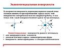 Эквипотенциальные поверхности
