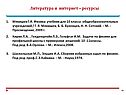 Литература и интернет – ресурсы
