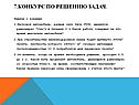 Конкурс по решению задач