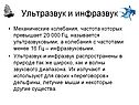 Ультразвук и инфразвук