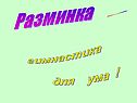 Разминка