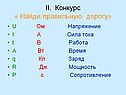 Найди правильную дорогу