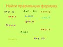 Найти правильную формулу