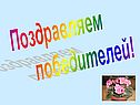 Поздравляем победителей