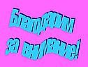 Благодарим за внимание