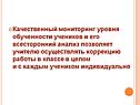 Качественный мониторинг уровня обученности учеников и его всесторонний