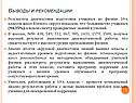 Выводы и рекомендации