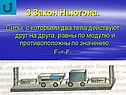 3 закон Ньютона