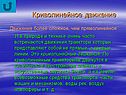 Криволинейное движение