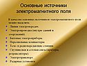 Основные источники электромагнитного поля